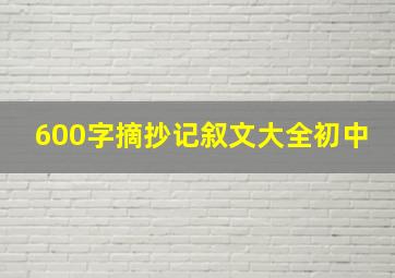 600字摘抄记叙文大全初中