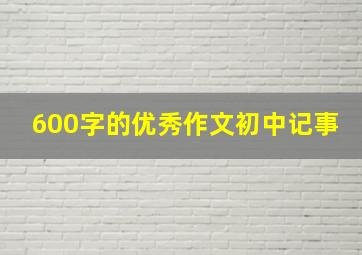 600字的优秀作文初中记事