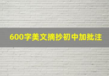 600字美文摘抄初中加批注