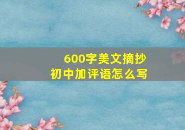 600字美文摘抄初中加评语怎么写