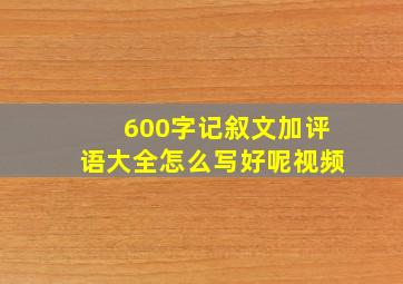 600字记叙文加评语大全怎么写好呢视频