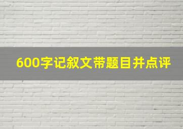 600字记叙文带题目并点评