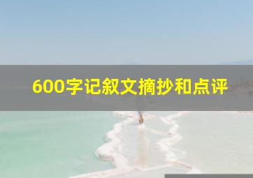 600字记叙文摘抄和点评