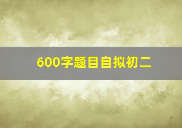 600字题目自拟初二