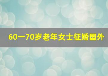 60一70岁老年女士征婚国外