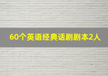 60个英语经典话剧剧本2人