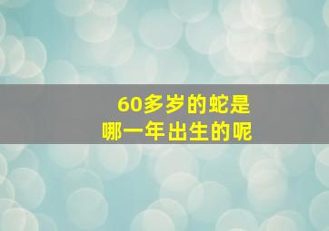 60多岁的蛇是哪一年出生的呢