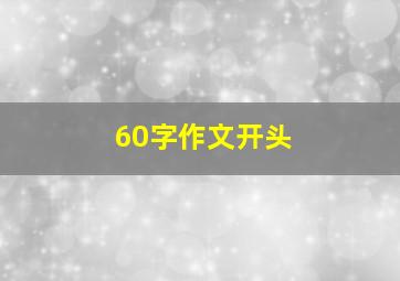 60字作文开头