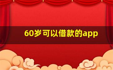 60岁可以借款的app