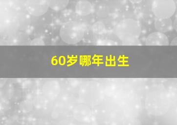 60岁哪年出生