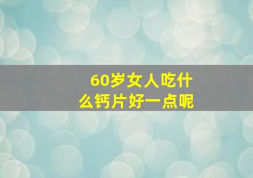 60岁女人吃什么钙片好一点呢