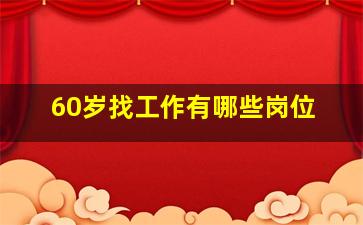 60岁找工作有哪些岗位