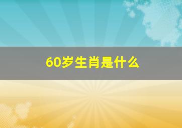 60岁生肖是什么