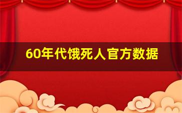 60年代饿死人官方数据