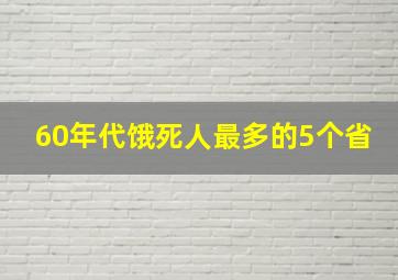 60年代饿死人最多的5个省