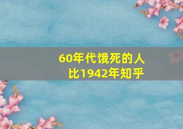 60年代饿死的人比1942年知乎