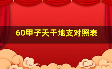 60甲子天干地支对照表