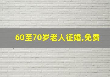 60至70岁老人征婚,免费