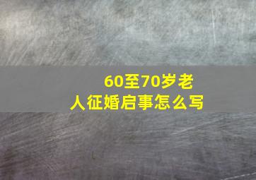 60至70岁老人征婚启事怎么写