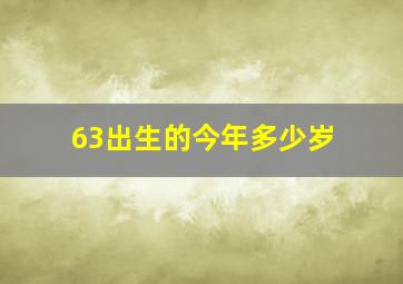 63出生的今年多少岁