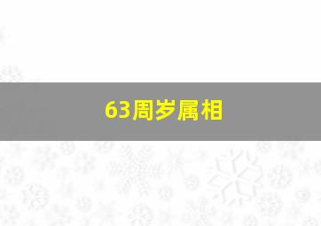 63周岁属相