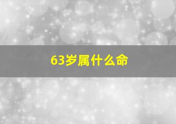 63岁属什么命