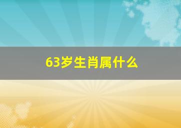 63岁生肖属什么