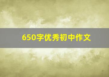 650字优秀初中作文