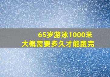 65岁游泳1000米大概需要多久才能跑完