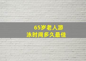 65岁老人游泳时间多久最佳