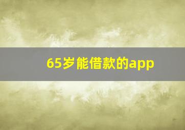 65岁能借款的app