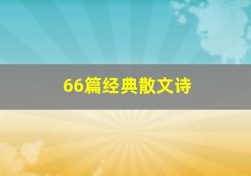 66篇经典散文诗