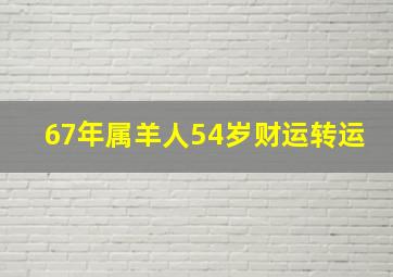 67年属羊人54岁财运转运