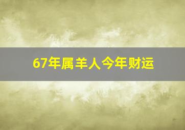 67年属羊人今年财运