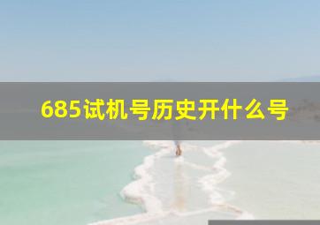 685试机号历史开什么号