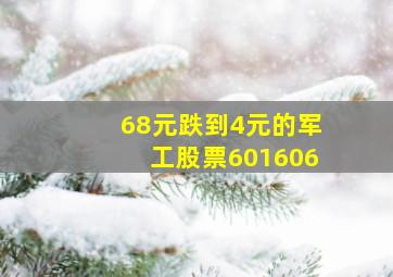 68元跌到4元的军工股票601606