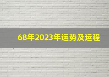 68年2023年运势及运程