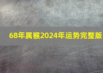 68年属猴2024年运势完整版