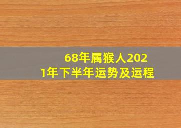 68年属猴人2021年下半年运势及运程