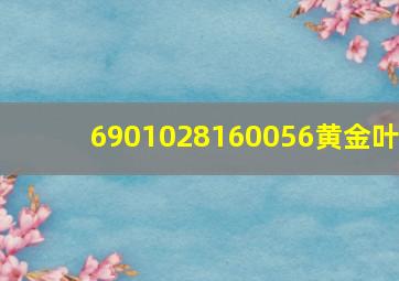 6901028160056黄金叶