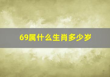 69属什么生肖多少岁