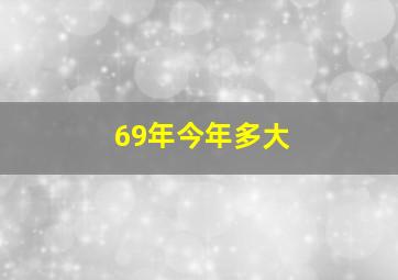 69年今年多大