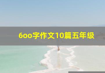 6oo字作文10篇五年级