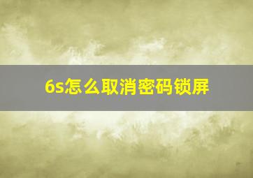 6s怎么取消密码锁屏