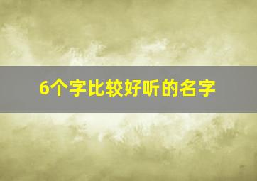 6个字比较好听的名字