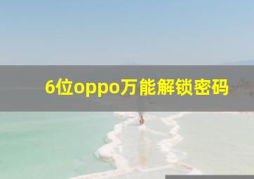 6位oppo万能解锁密码