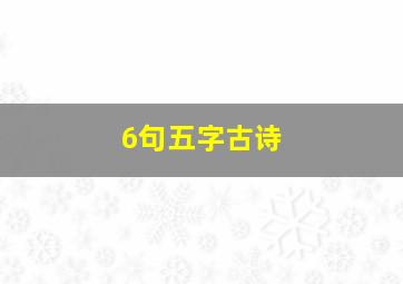 6句五字古诗