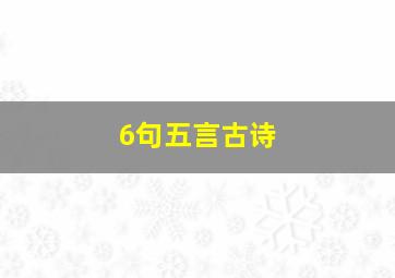 6句五言古诗