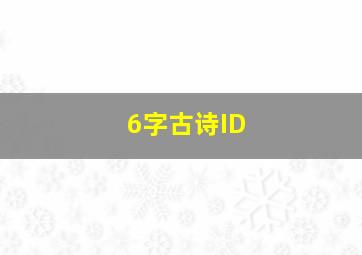 6字古诗ID