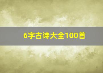 6字古诗大全100首